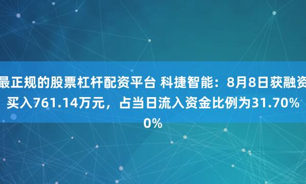 最正规的股票杠杆配资平台 科捷智能:8月8日获融资买入761.14万元,占当日流入资金比例为31.70%