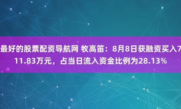 最好的股票配资导航网 牧高笛：8月8日获融资买入711.83万元，占当日流入资金比例为28.13%