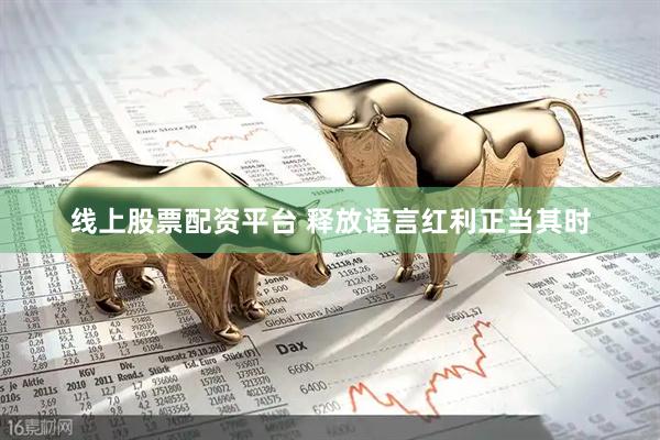 线上股票配资平台 释放语言红利正当其时